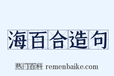 海百合造句是什么意思的图片
